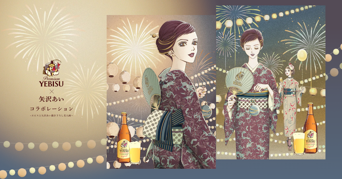 ヱビスビール×矢沢あい コラボレーション